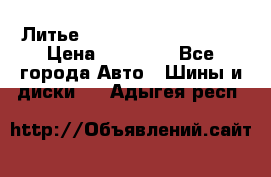  Литье Sibilla R 16 5x114.3 › Цена ­ 13 000 - Все города Авто » Шины и диски   . Адыгея респ.